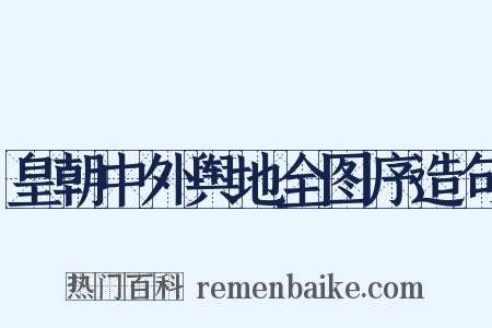 皇朝中外舆地全图序造句是什么意思的图片